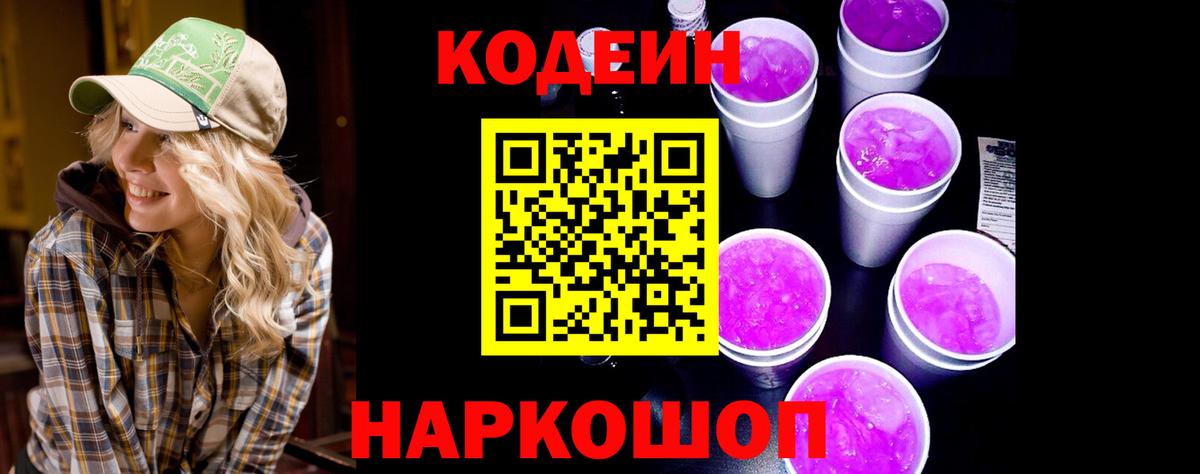 Кодеиновый сироп Lean Purple Drank  Вход с VPN  Ханты-Мансийск 